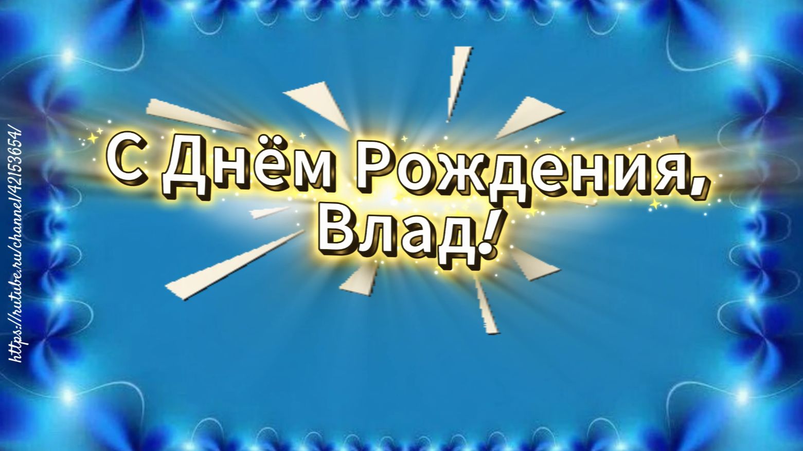С Днём Рождения, Влад! Песня для Влада