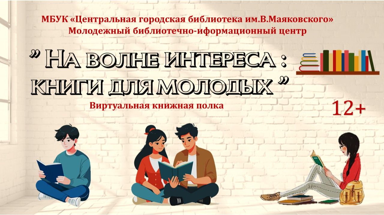Видеообзор «На волне интереса: книги для молодых». смотреть онлайн