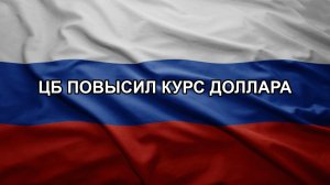 ЦБ повысил курс доллара