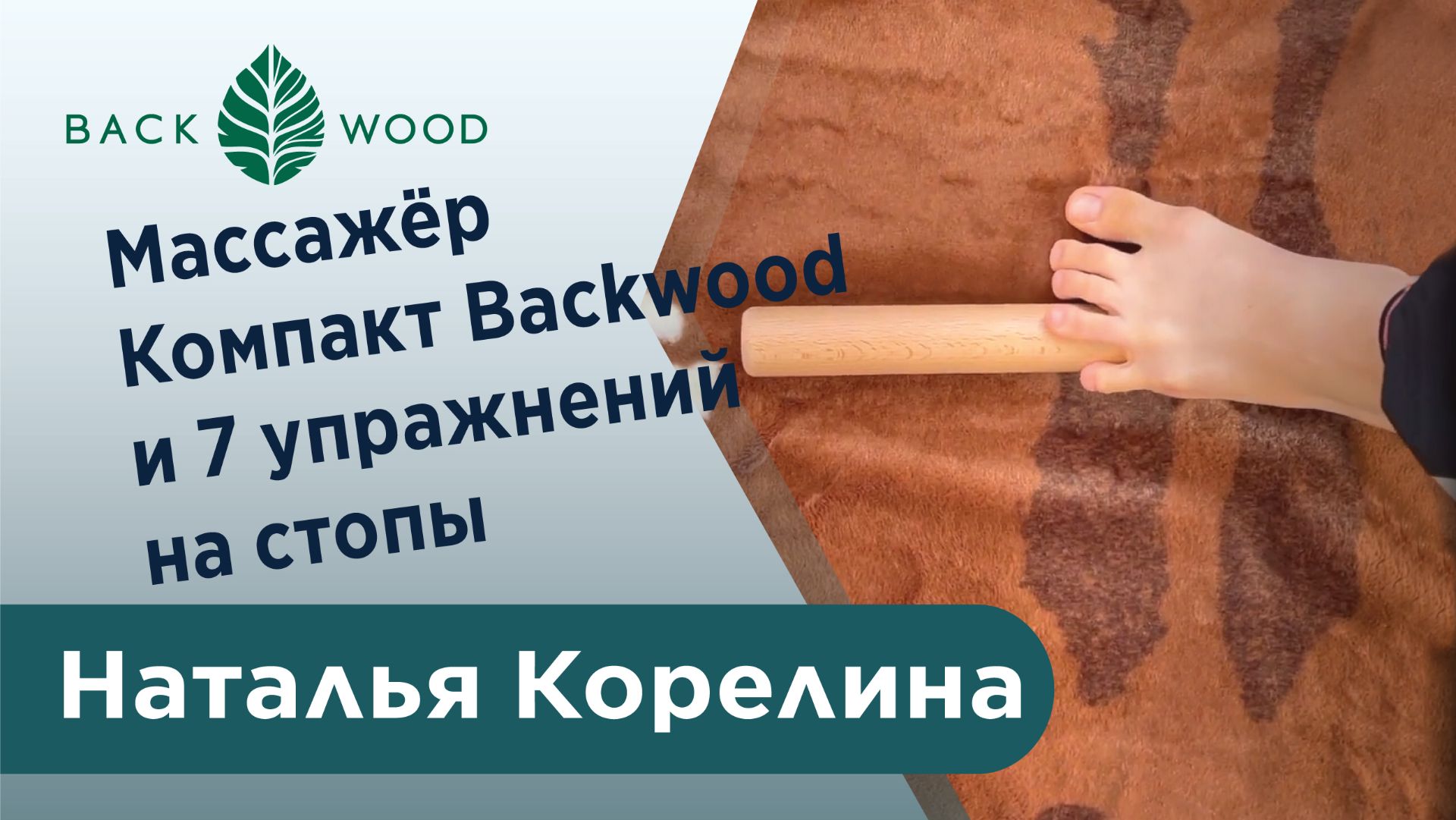 Массажёр Компакт Backwood и 7 упражнений на стопы от Натальи Корелиной