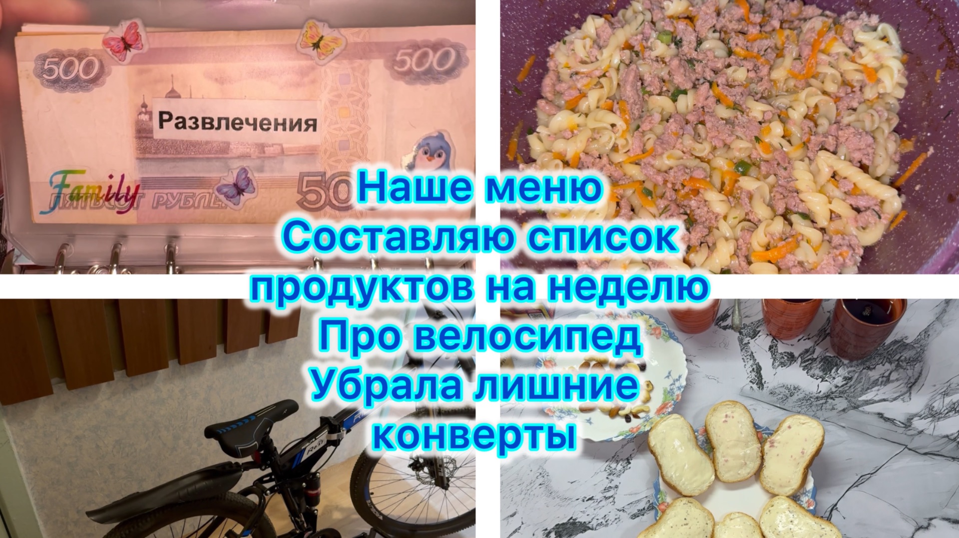 Наше меню , убрала лишние конверты . Про велосипед . Составляю список продуктов на неделю .