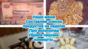 Наше меню , убрала лишние конверты . Про велосипед . Составляю список продуктов на неделю .