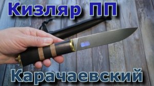 ПП Кизляр. Карачаевский. Обзор.