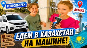 Едем в Казахстан на машине! Придорожные кафе, граница и Астана
