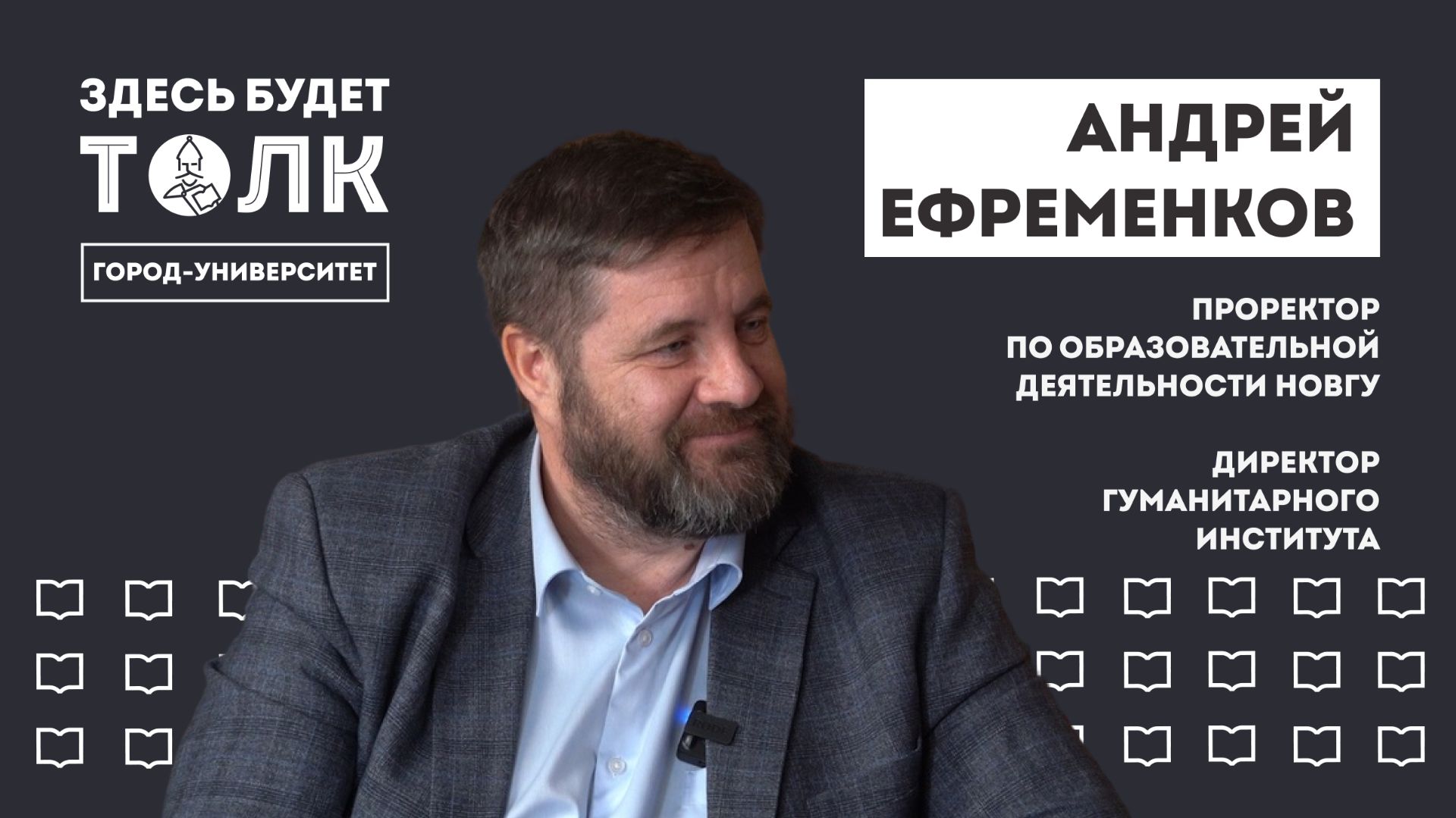 Подкаст «Здесь будет толк». Проректор по образовательной деятельности Андрей Ефременков
