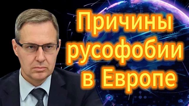219. Александр Артамонов Причины русофобии в Европе
