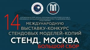 Стенд. Москва. Большой сбор. 12-14 июня 2026 год