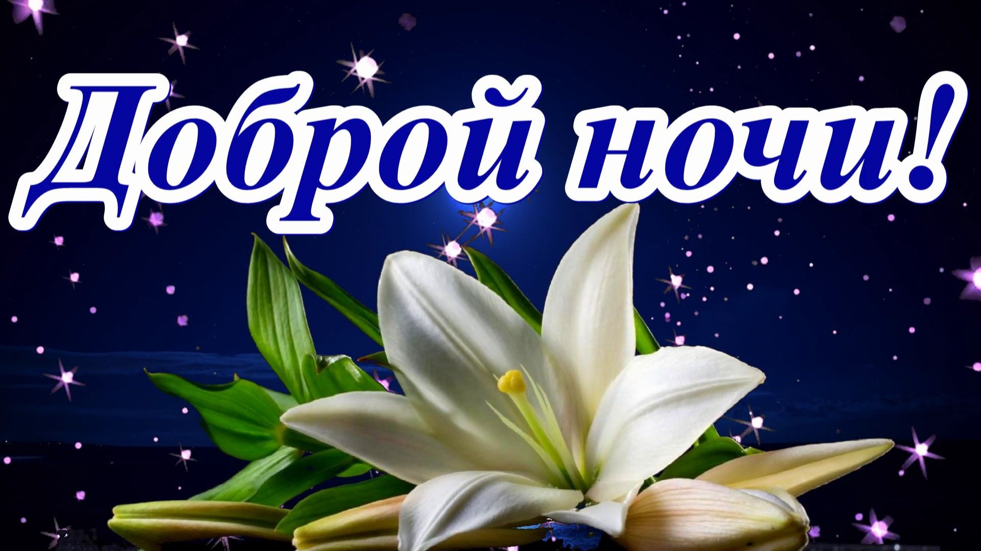 Доброй ночи! Музыкальная открытка.