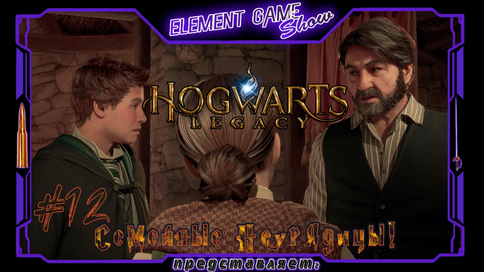 Ⓔ Hogwarts Legacy ➢ Прохождение Ⓖ Семейные Неурядицы! (#12) Ⓢ
