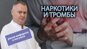 🩸 Наркотики и тромбы: почему у наркоманов повышен риск инфаркта и инсульта?