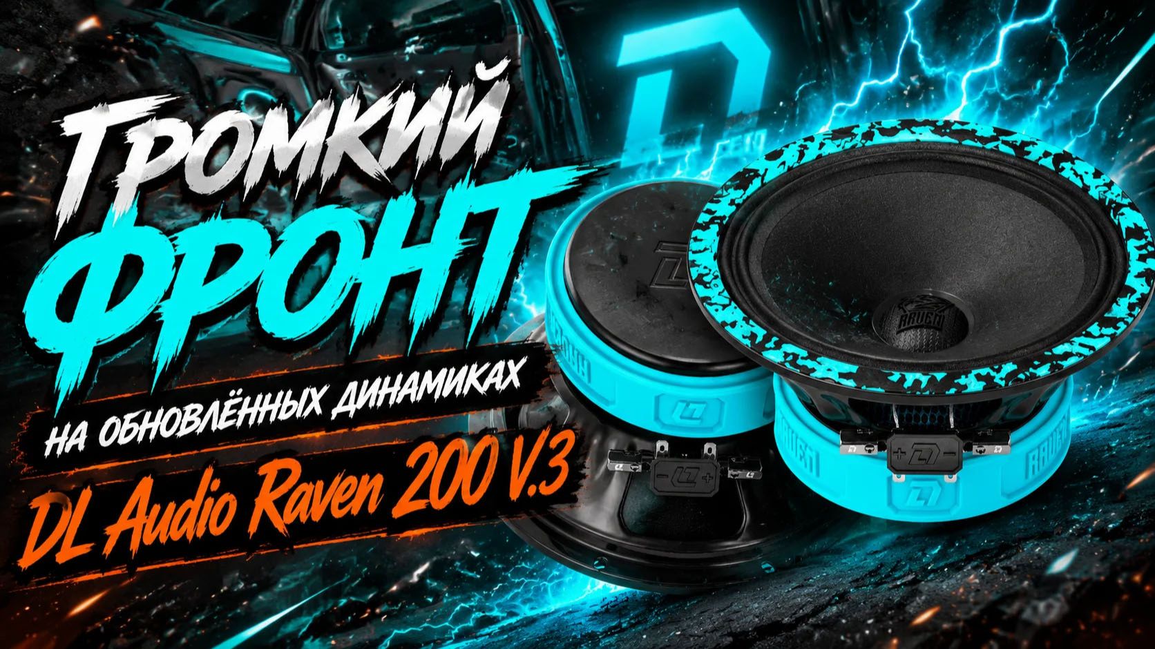 Громкий фронт на обновлённых динамиках DL Audio Raven 200 V.3 смотреть онлайн