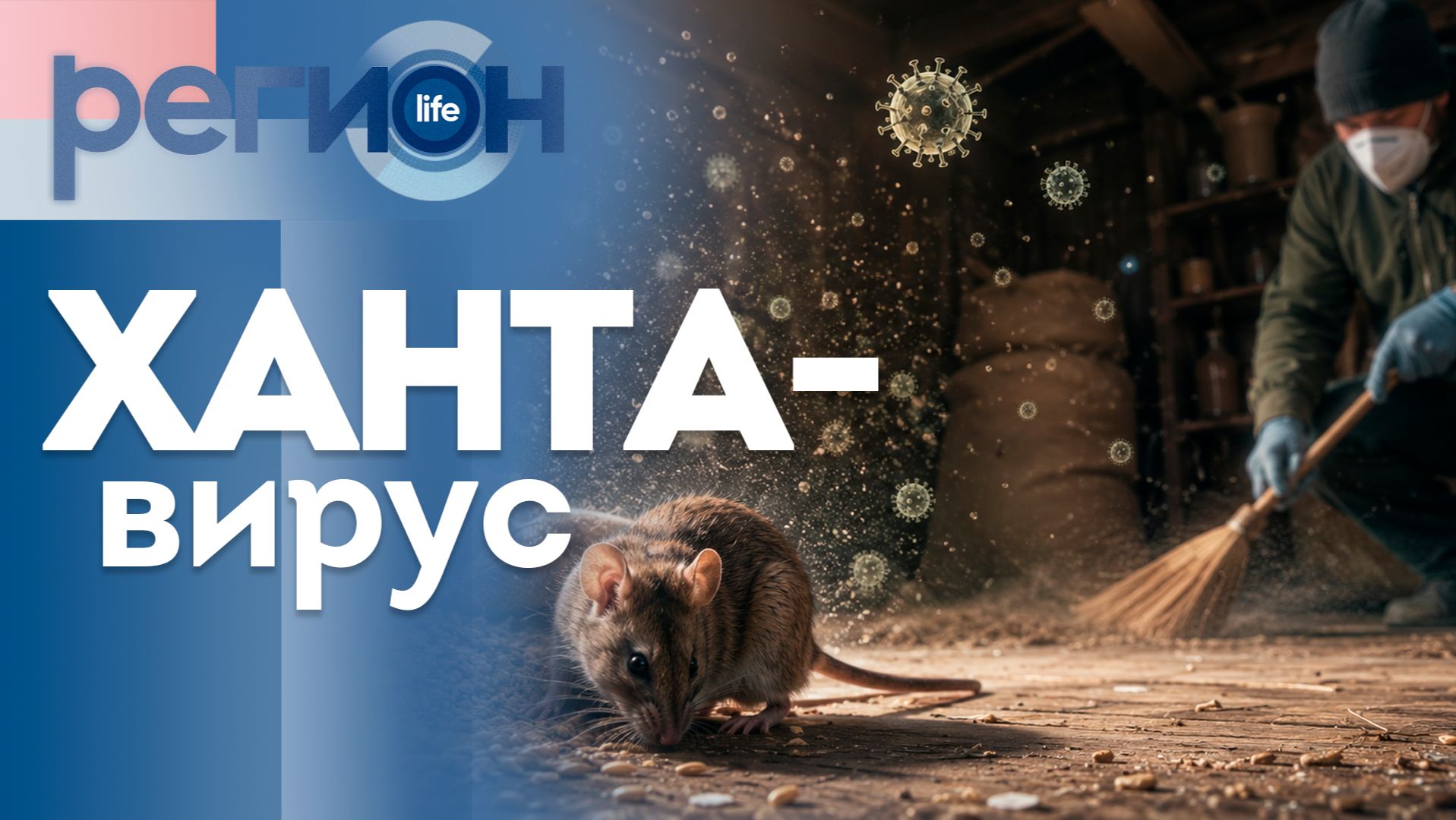Хантавирус | ОТС LIVE — прямая трансляция