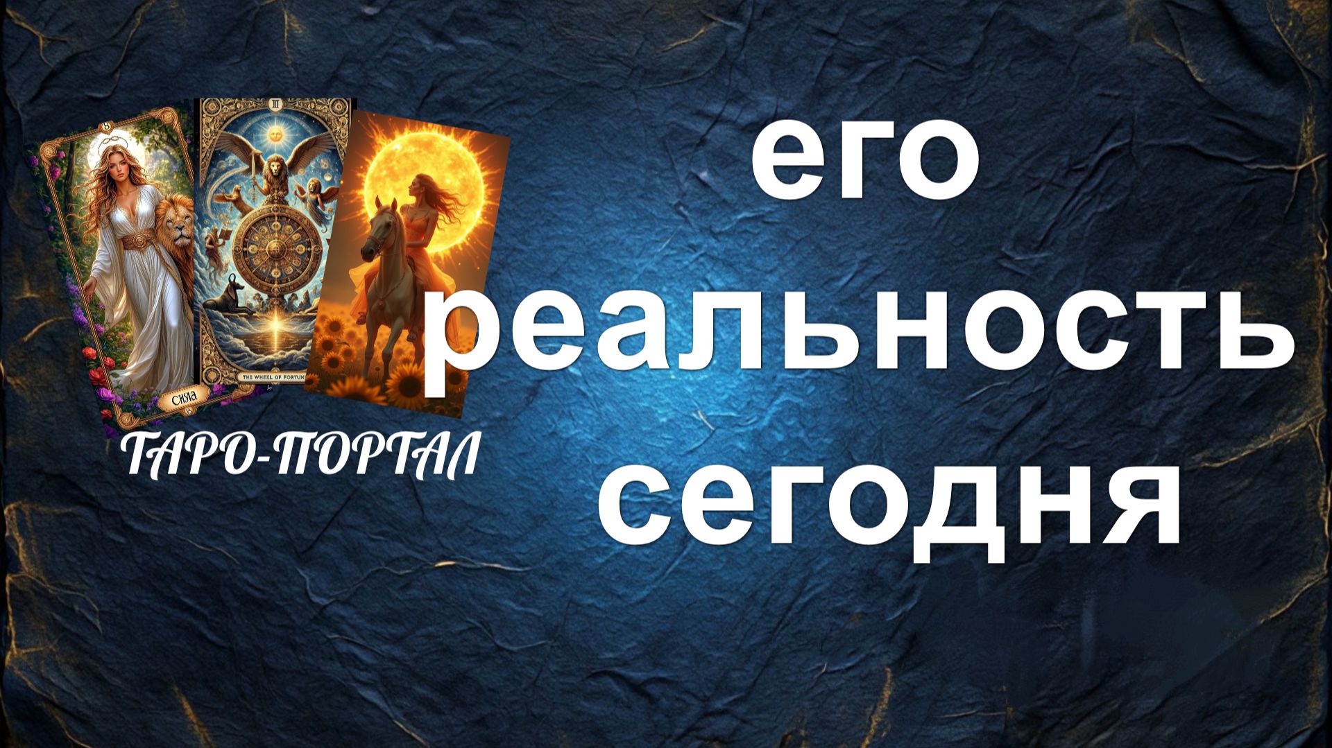 расклад  КАК ДЕЛА У БЫВШЕГО? гадание на картах