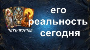 расклад  КАК ДЕЛА У БЫВШЕГО? гадание на картах
