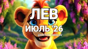 ♌️ ЛЕВ. ИЮЛЬ 2026 год 🔮