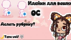 Идейки для ваших ОС /Продолжать рубрику﹤﹥?