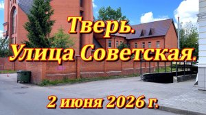 Тверь. Советская улица. 02.06.2026