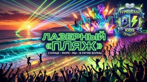 ЛАЗЕРНЫЙ  ПЛЯЖ