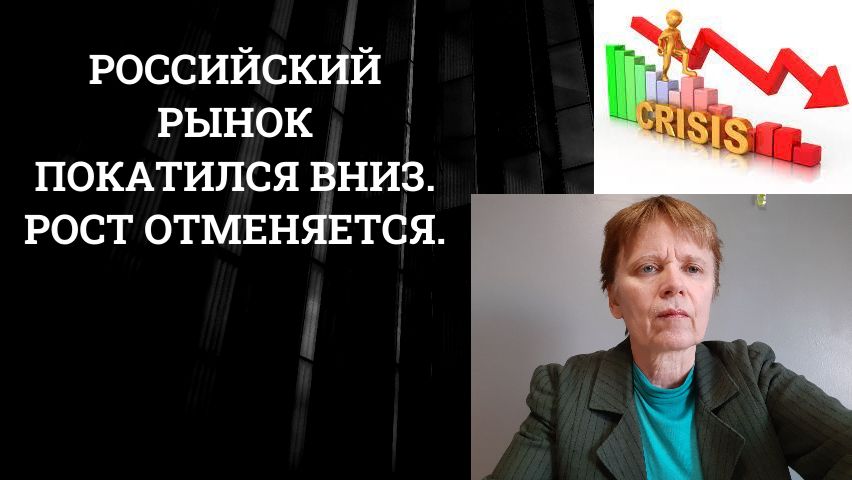 Обвал нашего фондового рынка. Дно или ещё ниже пойдём?