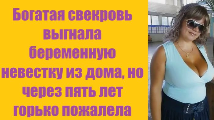 Истории из жизни | Аудио рассказы | Богатая свекровь выгнала беременную невестк  | Жизненные истории