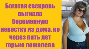 Истории из жизни | Аудио рассказы | Богатая свекровь выгнала беременную невестк  | Жизненные истории