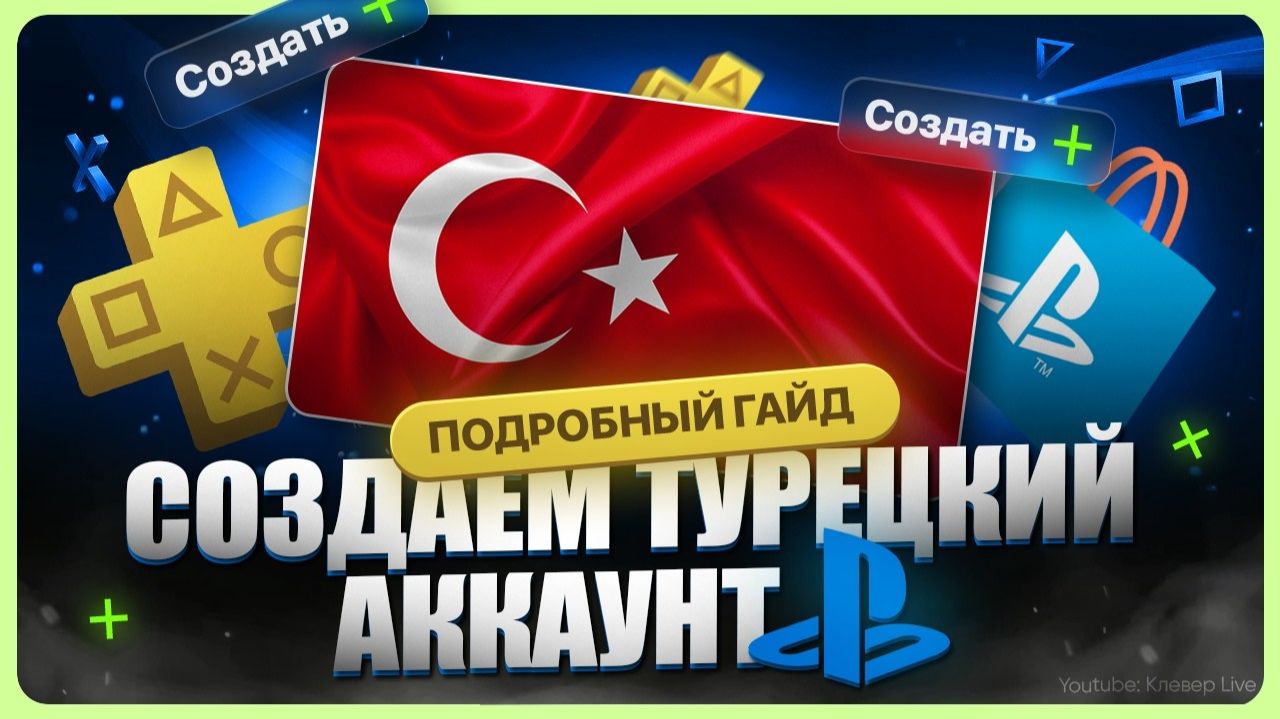 Как создать турецкий аккаунт PS5 / PS4 смотреть онлайн