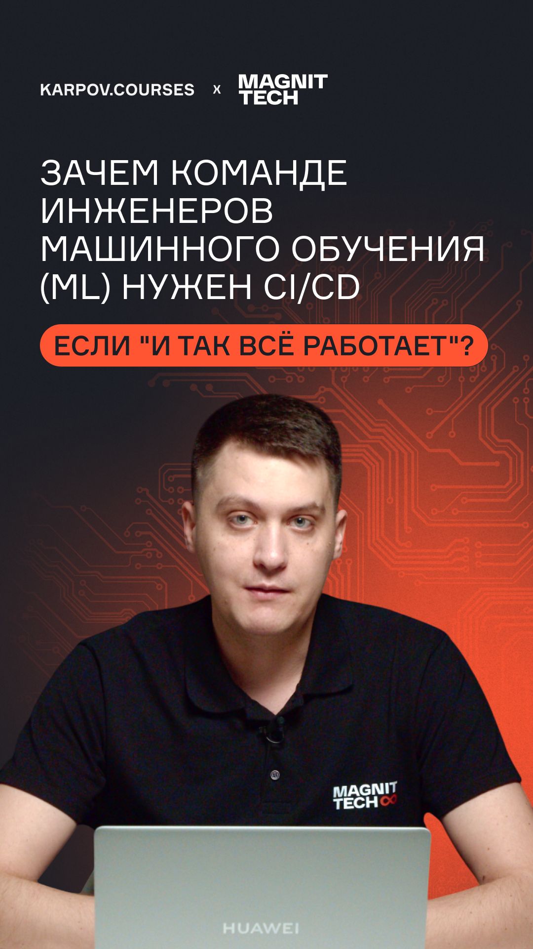 Зачем команде инженеров машинного обучения (ML) нужен CI/CD, если "и так всё работает"? смотреть онлайн