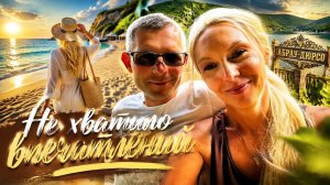День 1: Я на пляже / День 2: Мы в Абрау Дюрсо