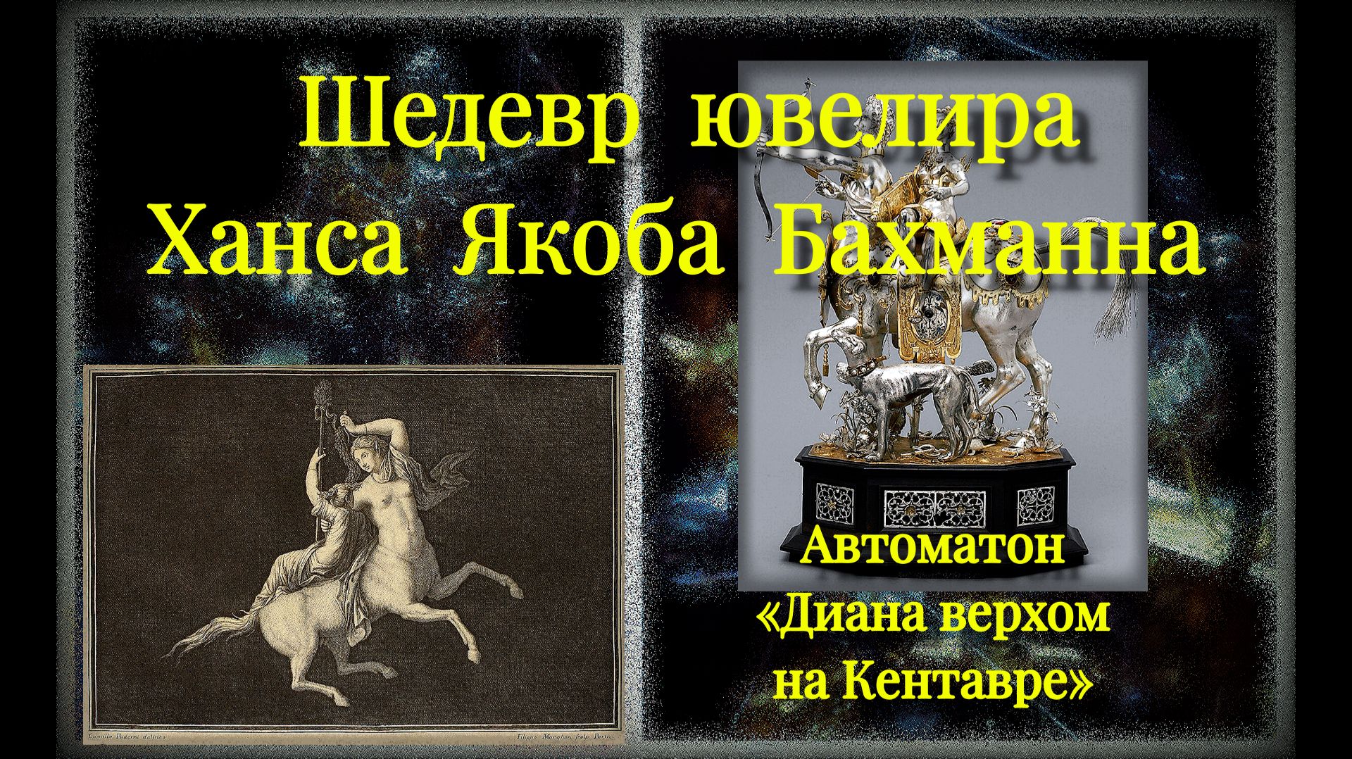 #Шедевр  #Диана верхом на Кентавре# автомат#  # музыка # Изака