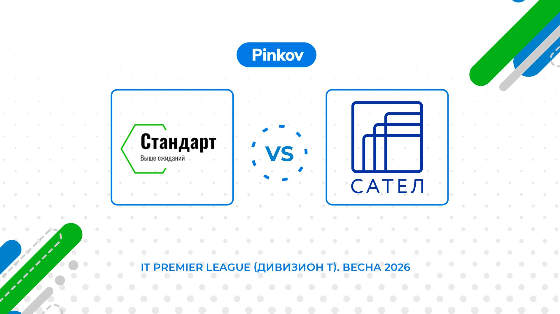 Стандарт - САТЕЛ | 5 тур | IT Premier League (Дивизион T). Весна 2026