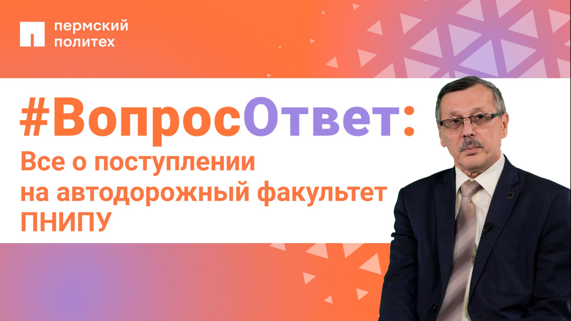 #ВопросОтвет: Альберт Бургонутдинов о поступлении на автодорожный факультет ПНИПУ