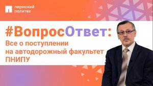 #ВопросОтвет: Альберт Бургонутдинов о поступлении на автодорожный факультет ПНИПУ