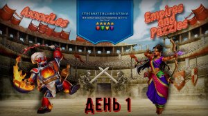 Турнир для 5 ➤ Стремительная атака без синих ➤ День 1 ➤ #empiresandpazzles