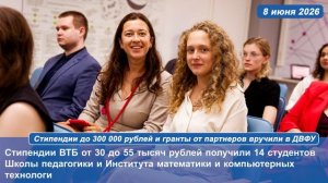 Стипендии до 300 000 рублей и гранты от партнеров вручили в ДВФУ