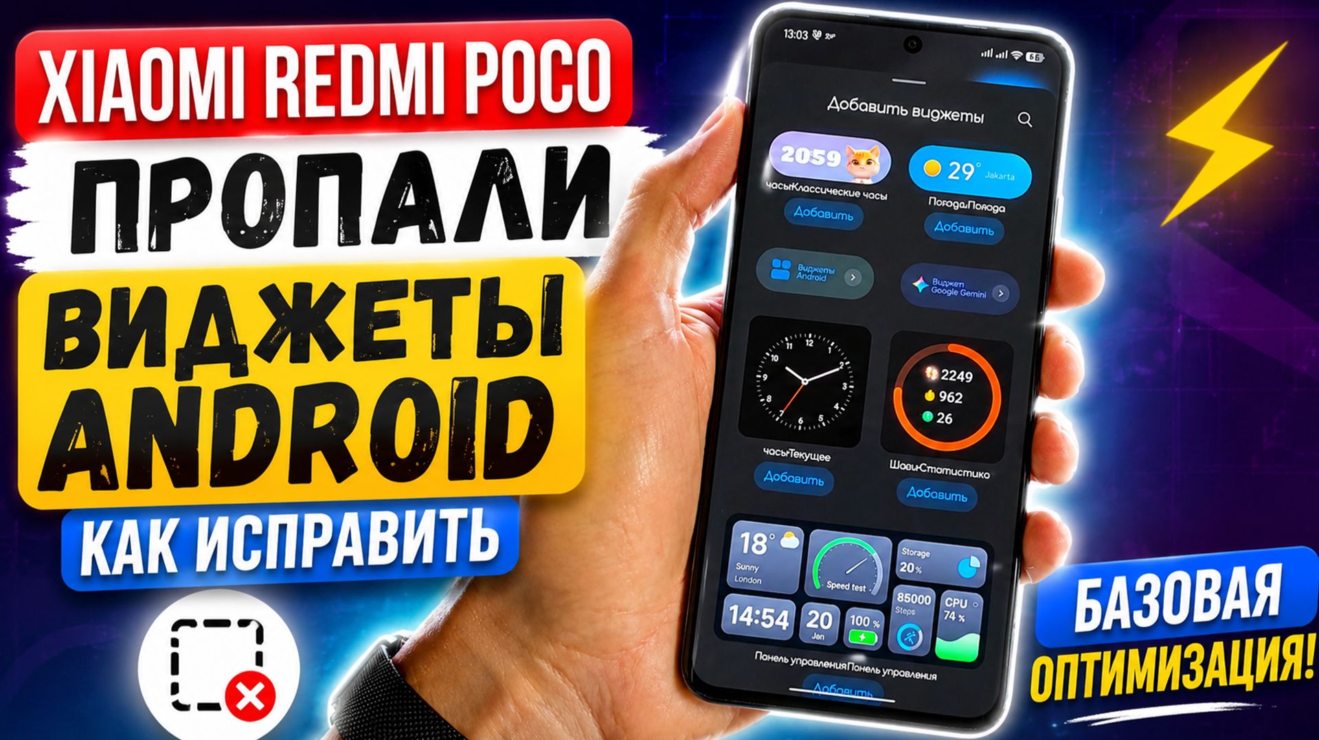 Xiaomi | Redmi | Poco пропали виджеты Android как исправить - базовая оптимизация смотреть онлайн