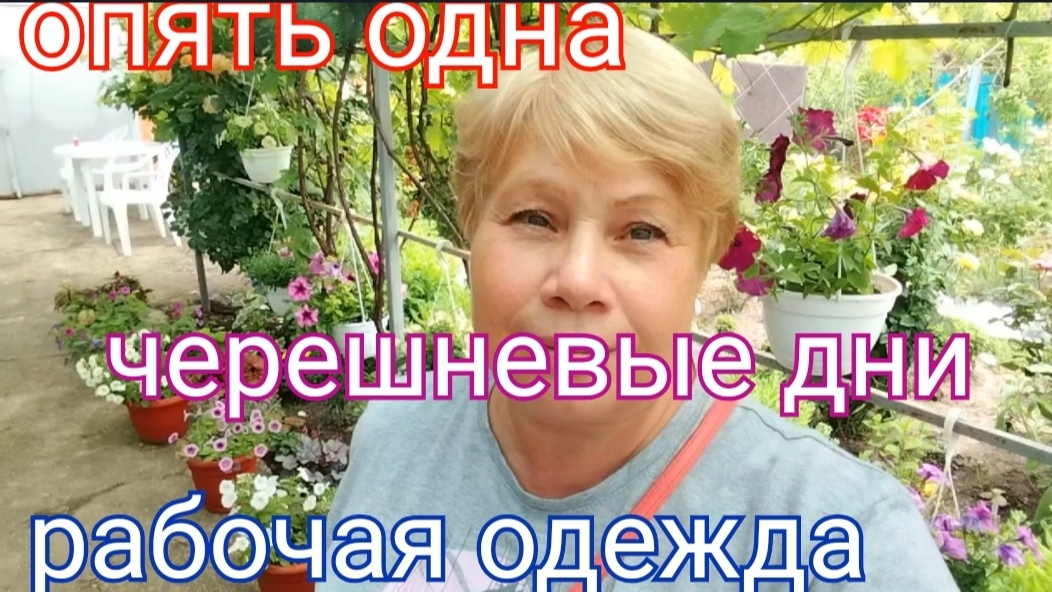 280🏡Опять одна/Черешневые дни/Одежда для работы/Консервирую горошек смотреть онлайн