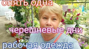 280🏡Опять одна/Черешневые дни/Одежда для работы/Консервирую горошек