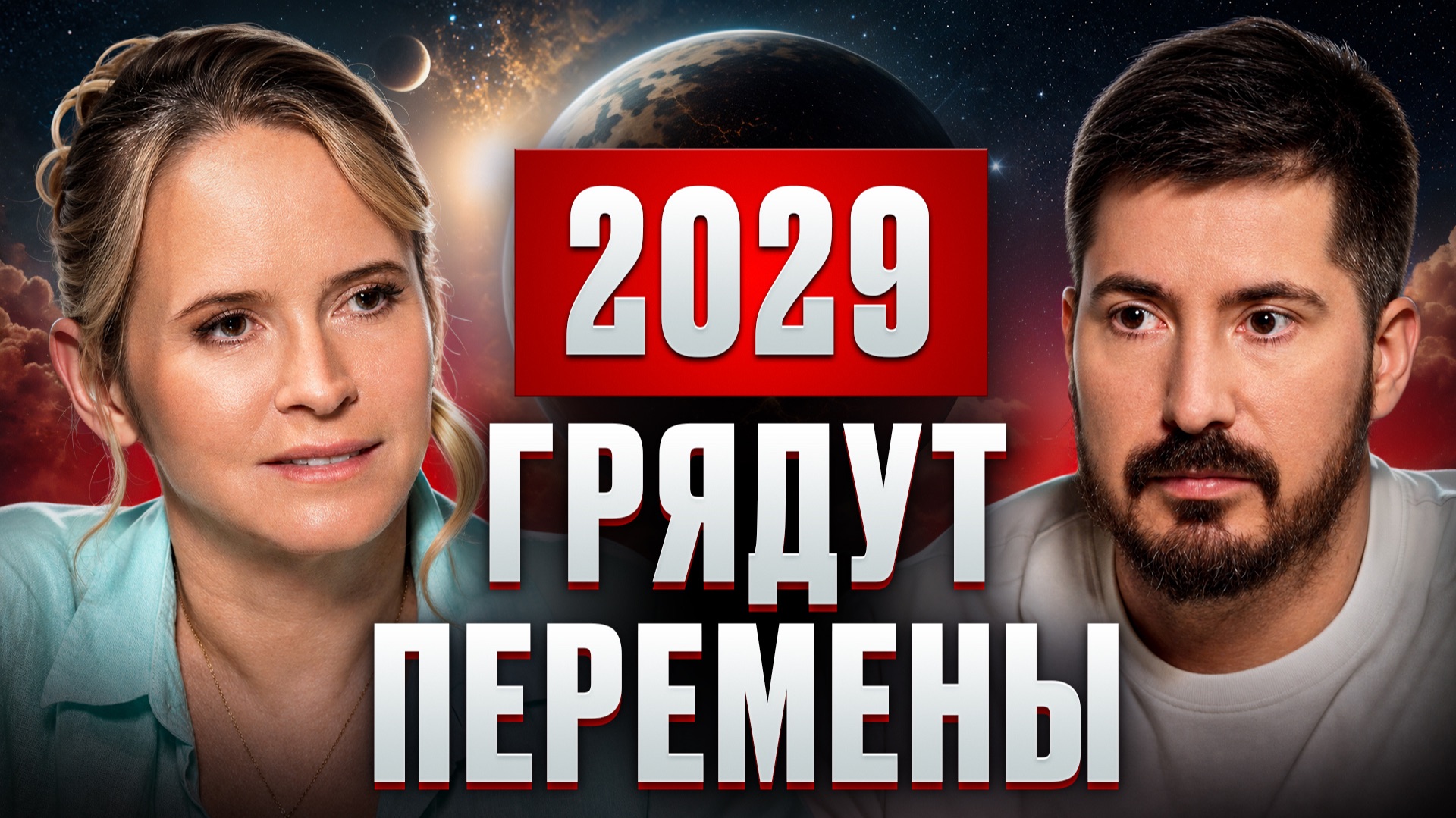 Наше будущее СТРАШНЕЕ АПОКАЛИПСИСА? Астролог Павел Андреев и Надежда Королева о НОВОЙ РЕАЛЬНОСТИ