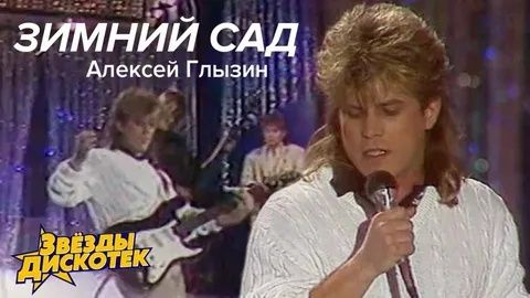 Алексей Глызин - Зимний сад 1989