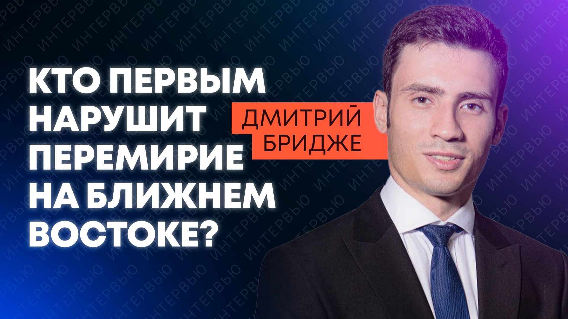 Востоковед Бридже: мирный договор США и Ирана может закончиться войной