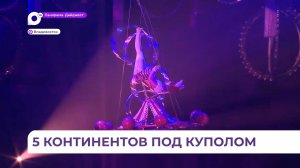 Новые номера подготовили титулованные артисты шоу «5 континентов» продюсерского центра Гии Эрадзе