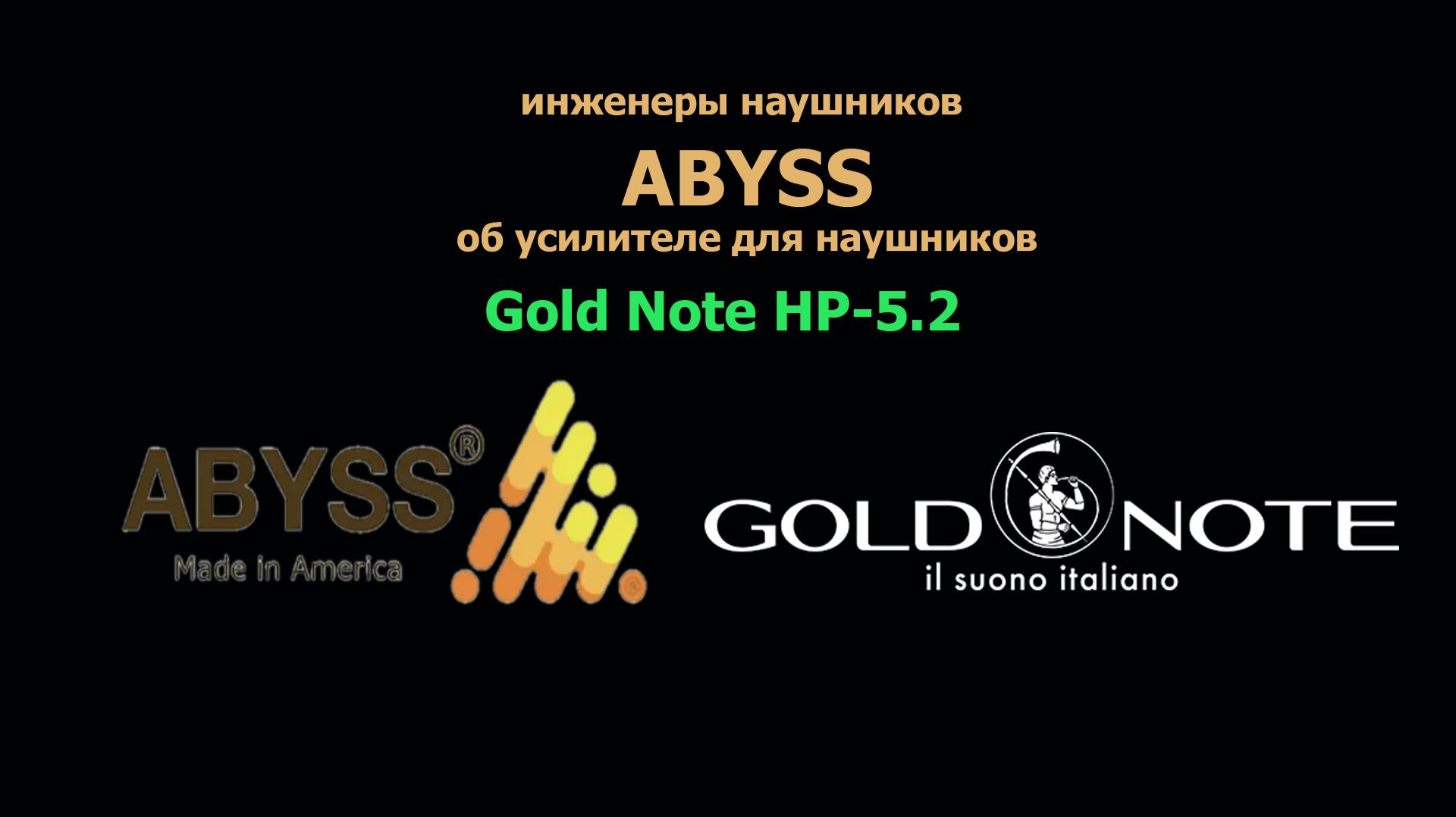 Об усилителе для наушников Gold Note HP 5.2 рассказывают инженеры наушников ABYSS.