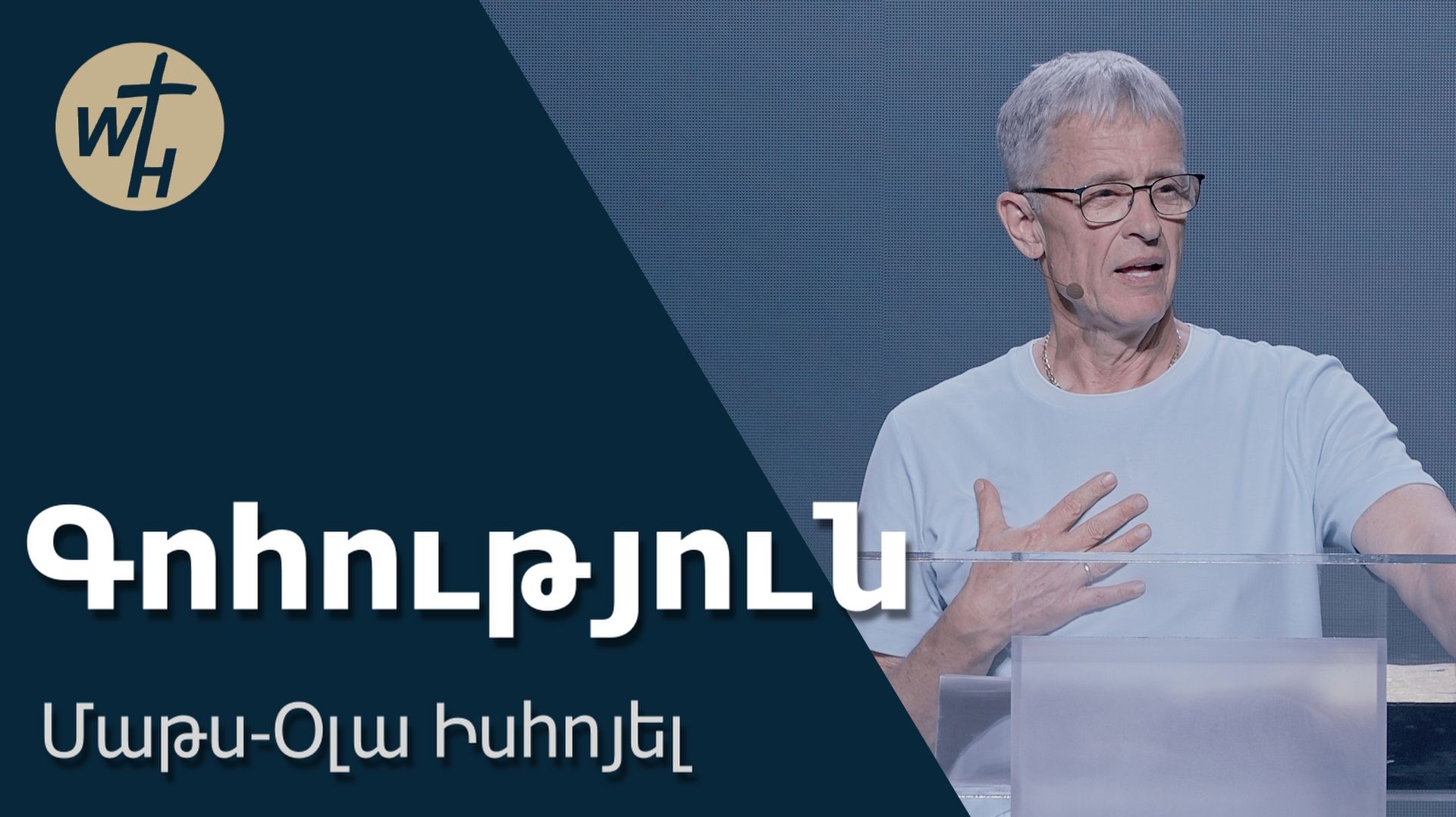 Գոհություն / Gohutyun / Մաթս-Օլա Իսհոյել  / 13.06.2026