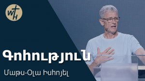 Գոհություն / Gohutyun / Մաթս-Օլա Իսհոյել  / 13.06.2026