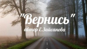 Песня «Вернись». Автор Е.Зайсанова