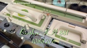 В НАЛИЧИИ Brother KH 881 (1088206) вязальная машина 5 кл. Цена 62 тыс руб тел 89153201139