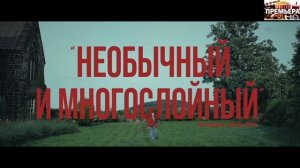 На цепи. Трейлер