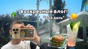 ВОСКРЕСНЫЙ ВЛОГ! *чегоо?* 🌴☀️🖤