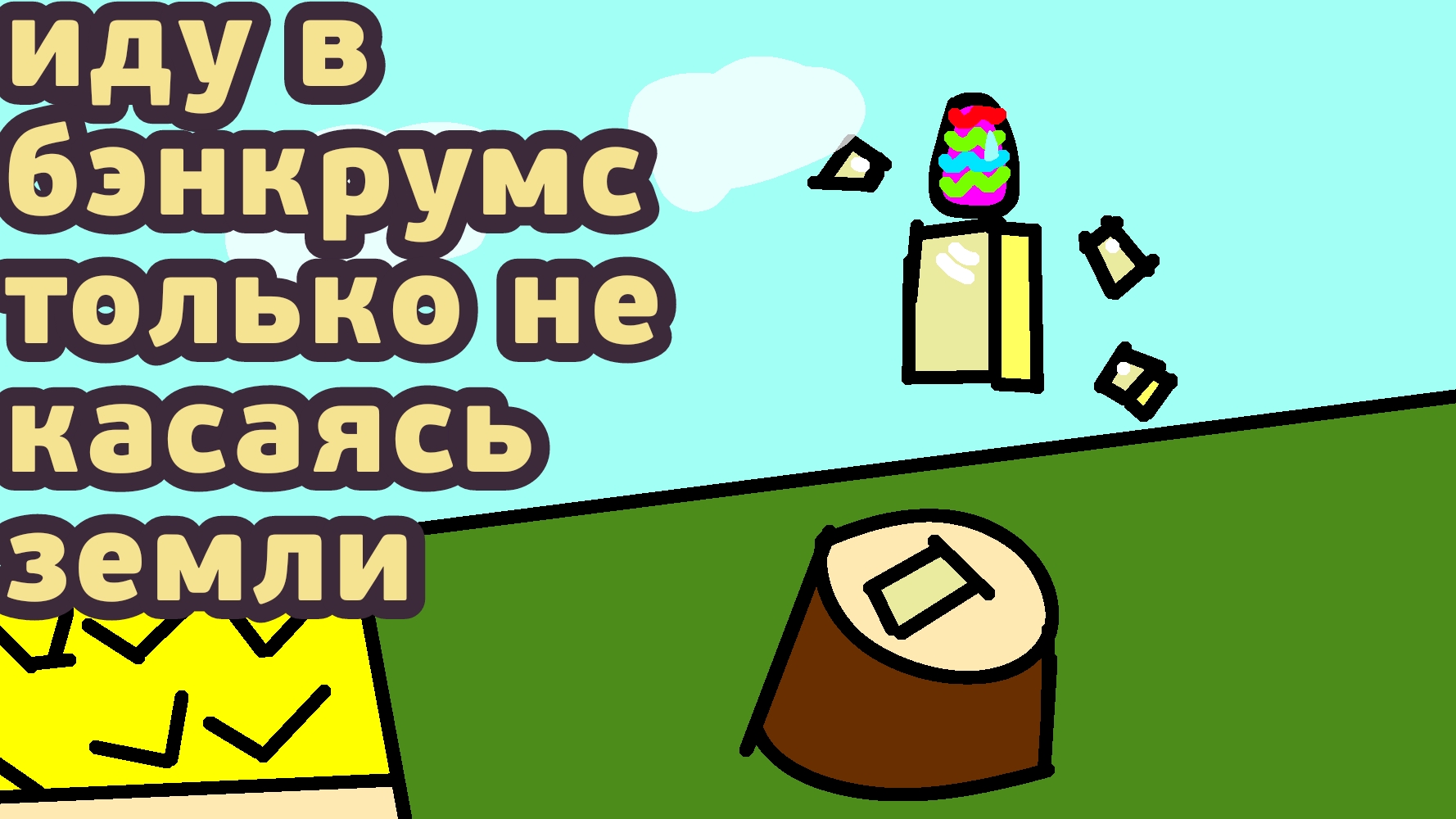 иду в бэнкрумс но только не касаясь земли супер мишки