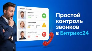 Контроль звонков в Битрикс24 без сложных отчетов